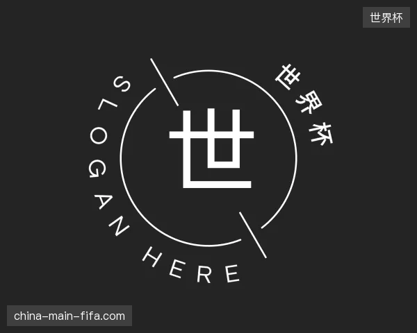 探访世界杯官方