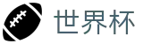 2026世界杯盘口专区-为热爱加冕